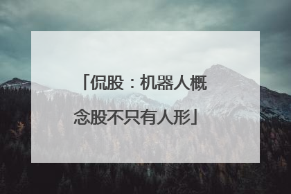 侃股：机器人概念股不只有人形
