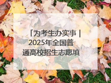 为考生办实事｜2025年全国普通高校招生志愿填报咨询会忻州专场活动成功举办