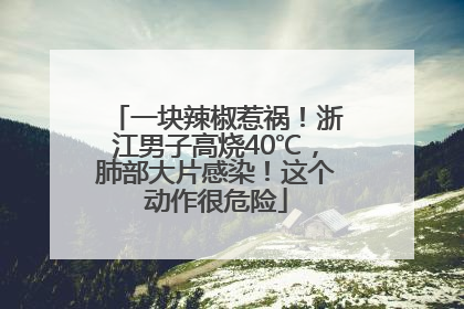 一块辣椒惹祸！浙江男子高烧40℃，肺部大片感染！这个动作很危险