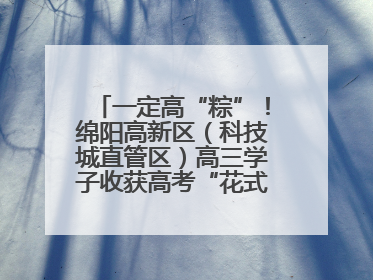 一定高“粽”！绵阳高新区（科技城直管区）高三学子收获高考“花式”祝福