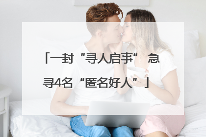 一封“寻人启事” 急寻4名“匿名好人”