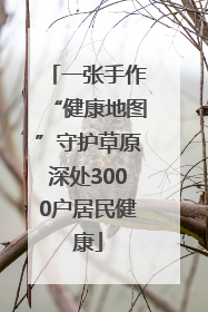 一张手作“健康地图”守护草原深处3000户居民健康
