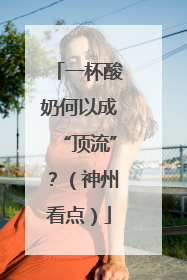一杯酸奶何以成“顶流”？（神州看点）