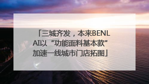 三城齐发，本来BENLAI以“功能面料基本款”加速一线城市门店拓图