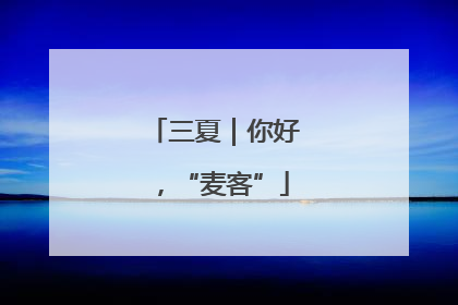 三夏｜你好，“麦客”