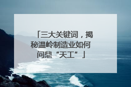 三大关键词，揭秘温岭制造业如何问鼎“天工”