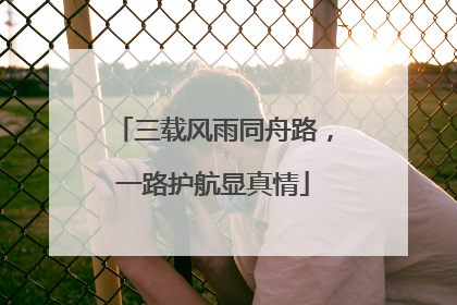 三载风雨同舟路，一路护航显真情