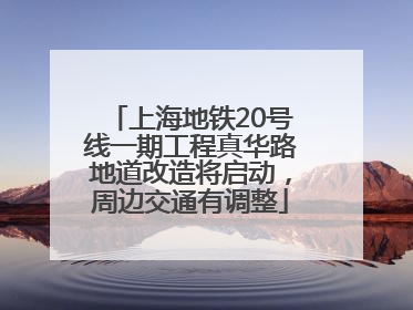 上海地铁20号线一期工程真华路地道改造将启动，周边交通有调整