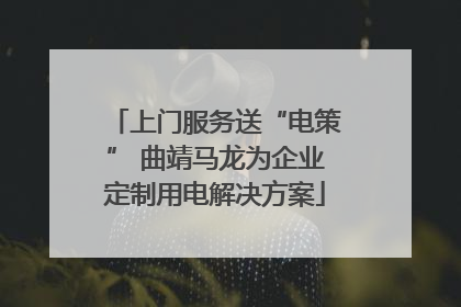 上门服务送“电策” 曲靖马龙为企业定制用电解决方案