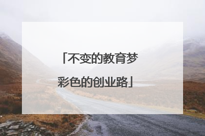 不变的教育梦 彩色的创业路
