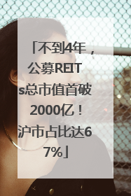 不到4年，公募REITs总市值首破2000亿！沪市占比达67%