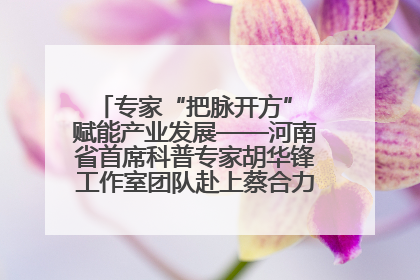专家“把脉开方” 赋能产业发展——河南省首席科普专家胡华锋工作室团队赴上蔡合力助推食用菌产业振兴