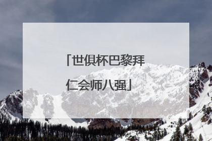 世俱杯巴黎拜仁会师八强