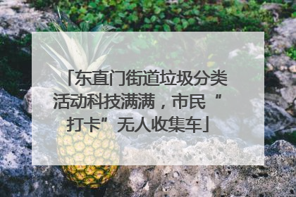 东直门街道垃圾分类活动科技满满，市民“打卡”无人收集车