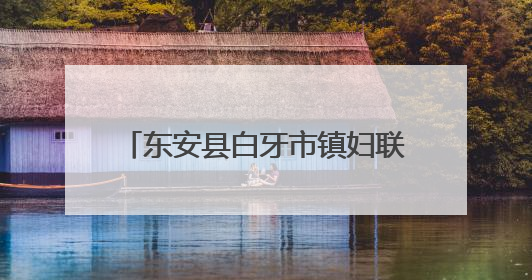 东安县白牙市镇妇联开展“六一”关爱行动 筑牢儿童安全防线