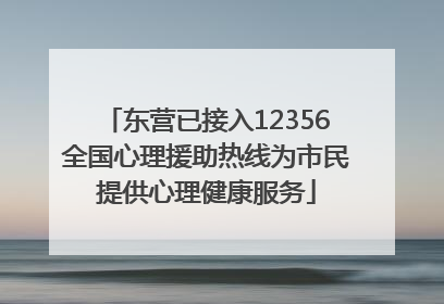 东营已接入12356全国心理援助热线为市民提供心理健康服务