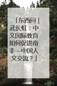 东西问｜武长虹：中文国际教育如何促进南非—中国人文交流？