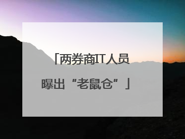 两券商IT人员曝出“老鼠仓”
