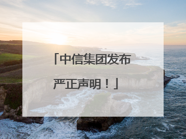 中信集团发布严正声明！