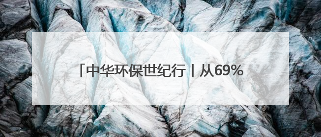 中华环保世纪行丨从69%到100%！成都锦江水质全优背后的生态治理密码