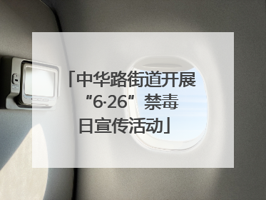 中华路街道开展“6·26”禁毒日宣传活动