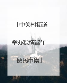 中关村街道举办粽情端午便民市集