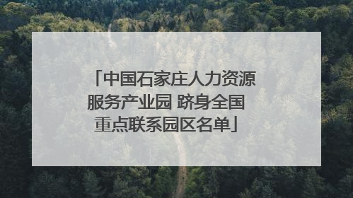 中国石家庄人力资源服务产业园 跻身全国重点联系园区名单
