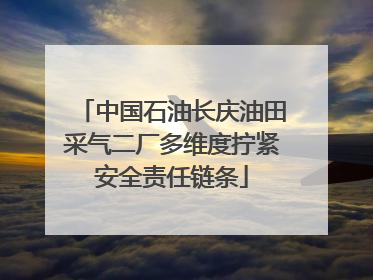 中国石油长庆油田采气二厂多维度拧紧安全责任链条