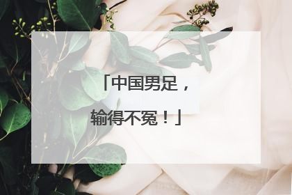 中国男足，输得不冤！