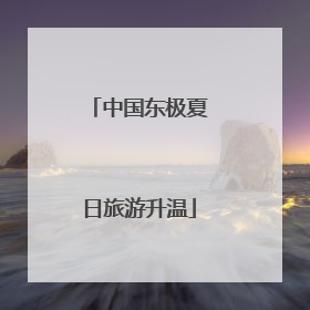 中国东极夏日旅游升温