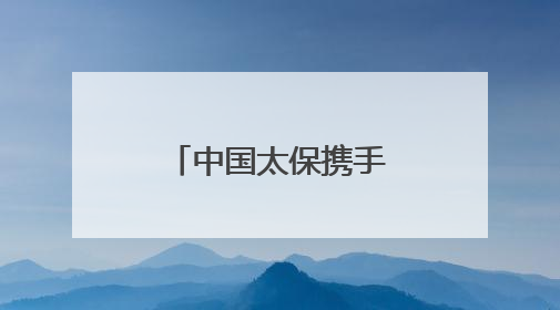 中国太保携手复旦大学 共筑健康新生态