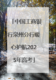 中国工商银行泉州分行暖心护航2025年高考