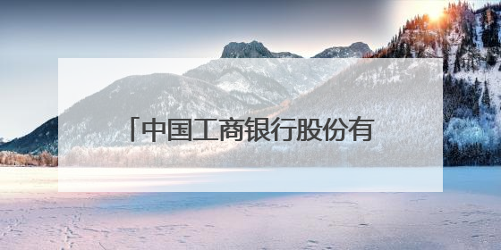 中国工商银行股份有限公司福清分行暖心护航2025年中考