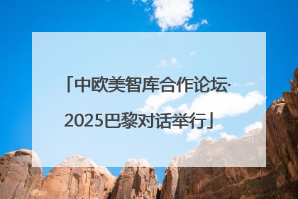 中欧美智库合作论坛·2025巴黎对话举行