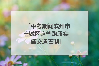 中考期间滨州市主城区这些路段实施交通管制