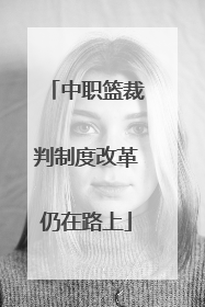 中职篮裁判制度改革仍在路上