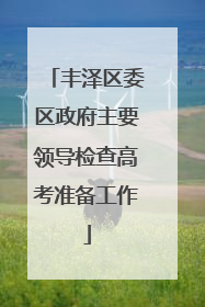 丰泽区委区政府主要领导检查高考准备工作