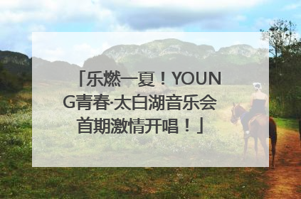 乐燃一夏！YOUNG青春·太白湖音乐会首期激情开唱！