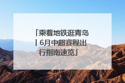 乘着地铁逛青岛丨6月中超赛程出行指南速览