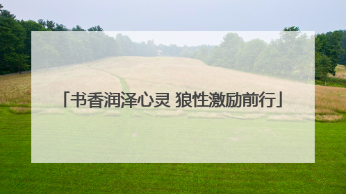 书香润泽心灵 狼性激励前行