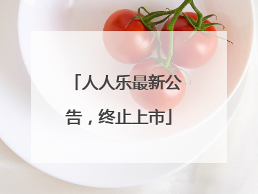 人人乐最新公告，终止上市