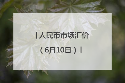人民币市场汇价（6月10日）