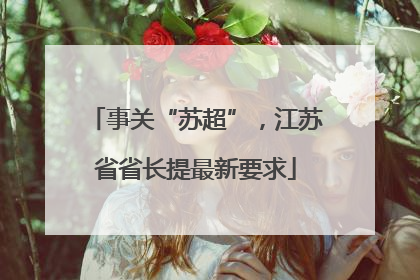 事关“苏超”，江苏省省长提最新要求