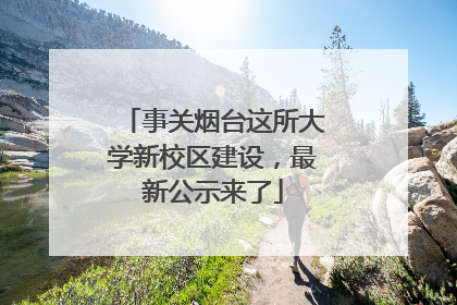事关烟台这所大学新校区建设，最新公示来了
