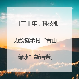 二十年，科技助力绘就余村“青山绿水”新画卷