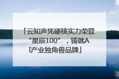 云知声凭硬核实力荣登“星辰100”，铸就AI产业独角兽品牌