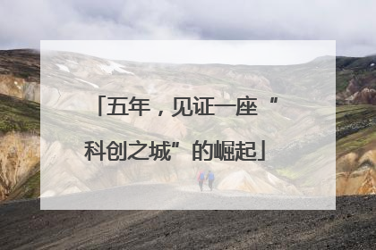 五年，见证一座“科创之城”的崛起