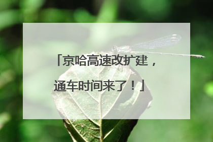 京哈高速改扩建，通车时间来了！
