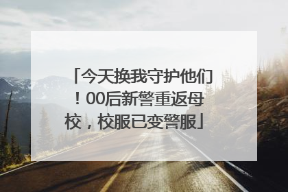 今天换我守护他们！00后新警重返母校，校服已变警服