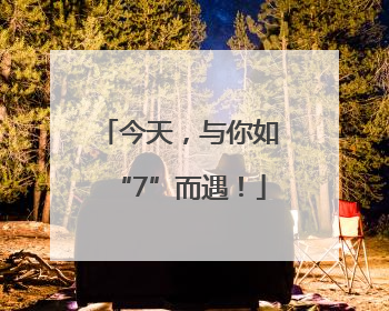 今天，与你如“7”而遇！